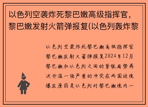 以色列空袭炸死黎巴嫩高级指挥官，黎巴嫩发射火箭弹报复(以色列轰炸黎巴嫩首都贝鲁特)