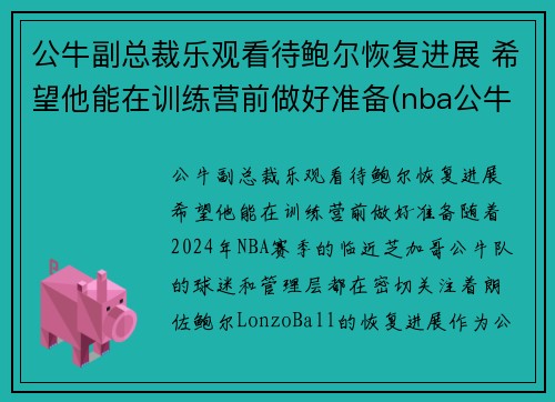 公牛副总裁乐观看待鲍尔恢复进展 希望他能在训练营前做好准备(nba公牛有谁)