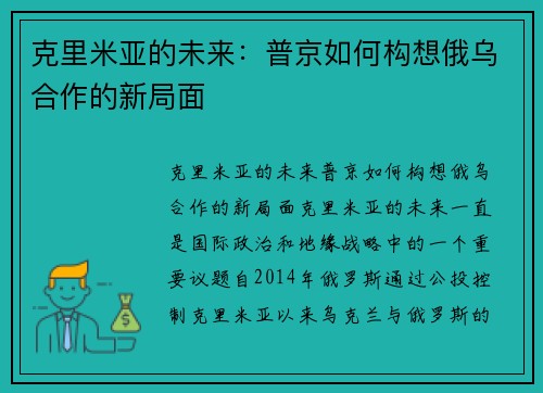 克里米亚的未来：普京如何构想俄乌合作的新局面