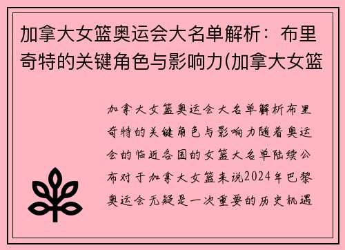 加拿大女篮奥运会大名单解析：布里奇特的关键角色与影响力(加拿大女篮运动员)