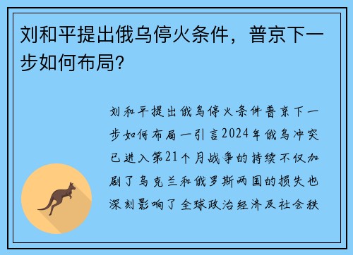 刘和平提出俄乌停火条件，普京下一步如何布局？
