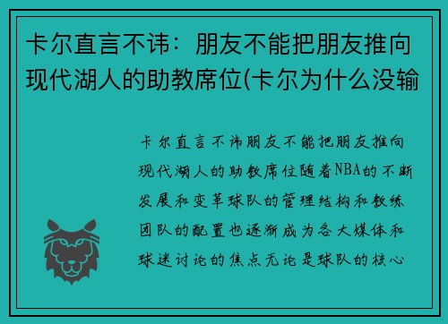 卡尔直言不讳：朋友不能把朋友推向现代湖人的助教席位(卡尔为什么没输过)