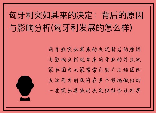 匈牙利突如其来的决定：背后的原因与影响分析(匈牙利发展的怎么样)