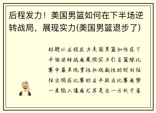 后程发力！美国男篮如何在下半场逆转战局，展现实力(美国男篮退步了)
