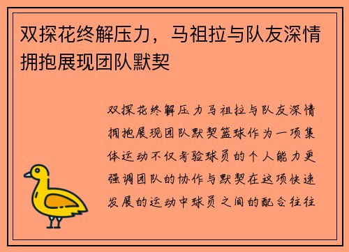双探花终解压力，马祖拉与队友深情拥抱展现团队默契