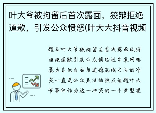 叶大爷被拘留后首次露面，狡辩拒绝道歉，引发公众愤怒(叶大大抖音视频)