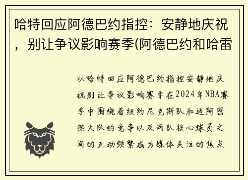 哈特回应阿德巴约指控：安静地庆祝，别让争议影响赛季(阿德巴约和哈雷尔)