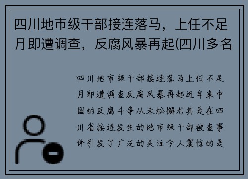 四川地市级干部接连落马，上任不足月即遭调查，反腐风暴再起(四川多名干部任前公示)