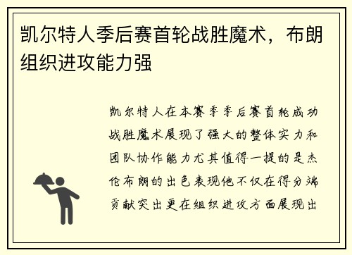 凯尔特人季后赛首轮战胜魔术，布朗组织进攻能力强