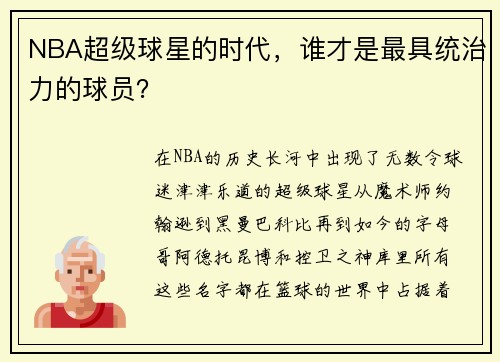 NBA超级球星的时代，谁才是最具统治力的球员？