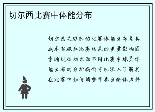 切尔西比赛中体能分布