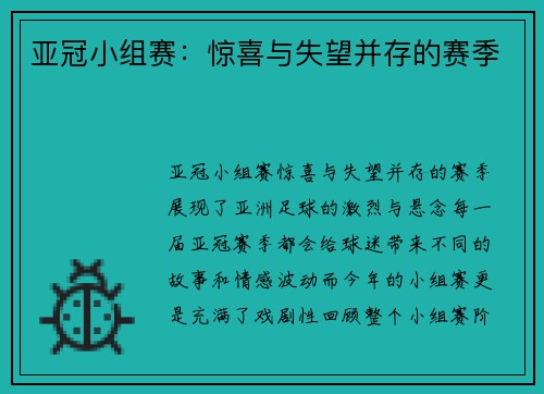 亚冠小组赛：惊喜与失望并存的赛季