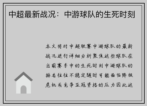 中超最新战况：中游球队的生死时刻
