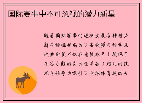 国际赛事中不可忽视的潜力新星