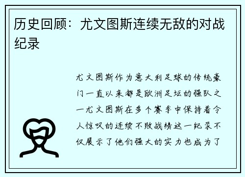 历史回顾：尤文图斯连续无敌的对战纪录