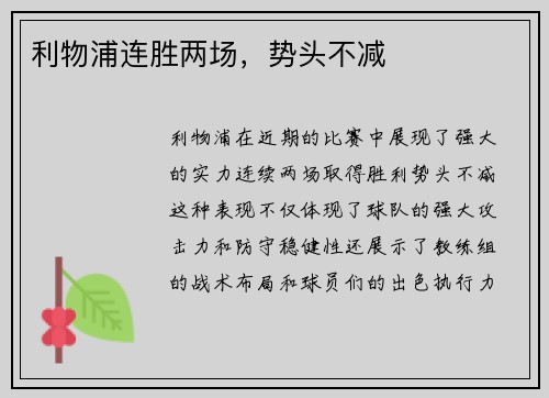 利物浦连胜两场，势头不减