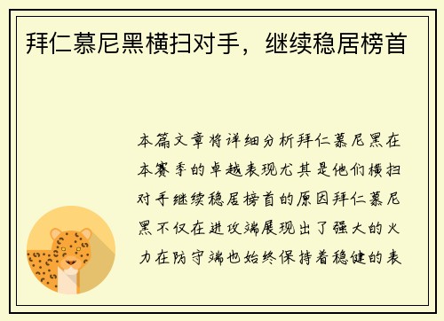 拜仁慕尼黑横扫对手，继续稳居榜首