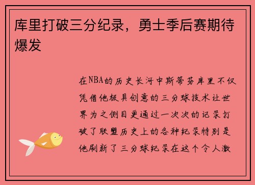 库里打破三分纪录，勇士季后赛期待爆发