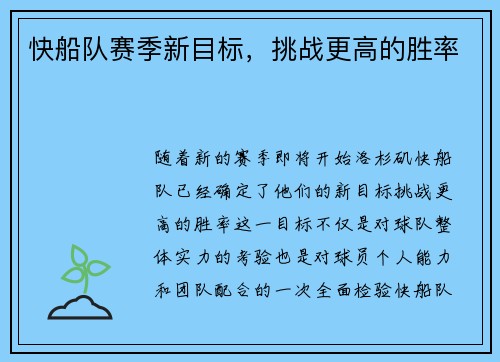 快船队赛季新目标，挑战更高的胜率