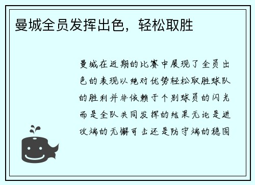 曼城全员发挥出色，轻松取胜