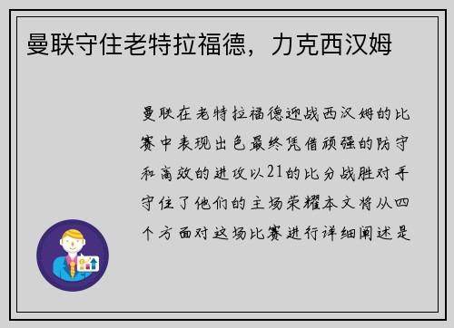 曼联守住老特拉福德，力克西汉姆
