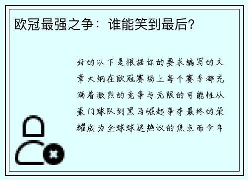 欧冠最强之争：谁能笑到最后？