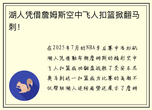 湖人凭借詹姆斯空中飞人扣篮掀翻马刺！