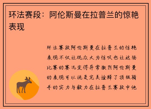环法赛段：阿伦斯曼在拉普兰的惊艳表现