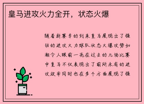 皇马进攻火力全开，状态火爆