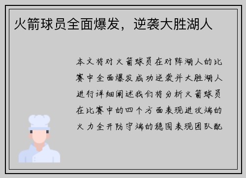 火箭球员全面爆发，逆袭大胜湖人