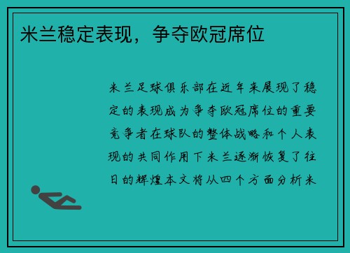 米兰稳定表现，争夺欧冠席位