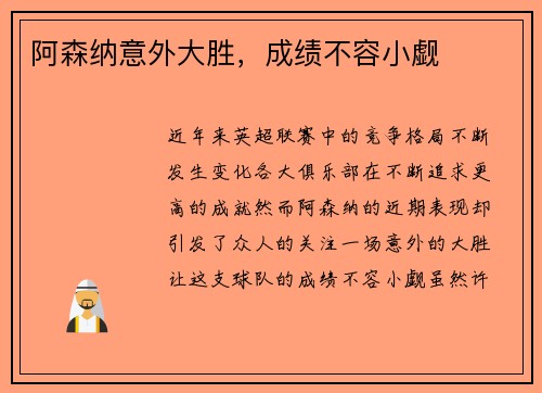 阿森纳意外大胜，成绩不容小觑