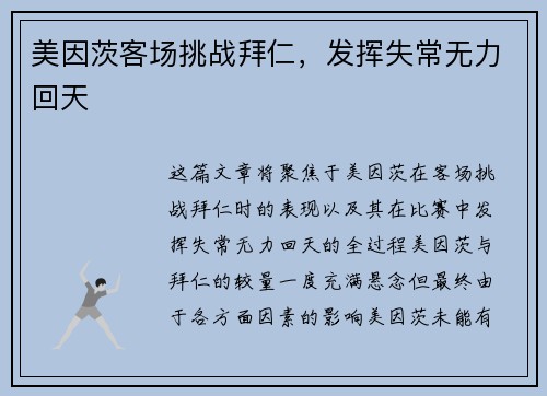 美因茨客场挑战拜仁，发挥失常无力回天