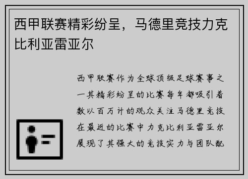 西甲联赛精彩纷呈，马德里竞技力克比利亚雷亚尔