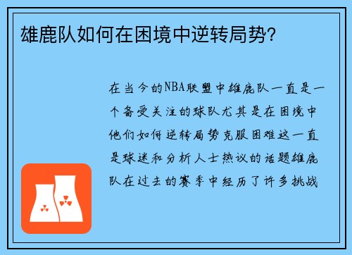 雄鹿队如何在困境中逆转局势？