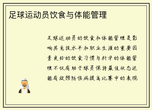 足球运动员饮食与体能管理