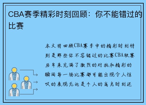 CBA赛季精彩时刻回顾：你不能错过的比赛
