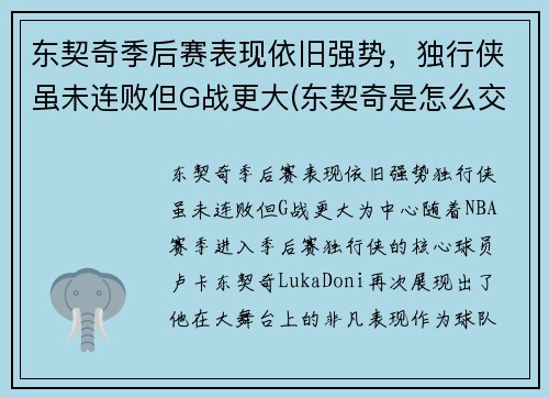 东契奇季后赛表现依旧强势，独行侠虽未连败但G战更大(东契奇是怎么交易到独行侠)