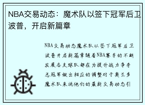NBA交易动态：魔术队以签下冠军后卫波普，开启新篇章