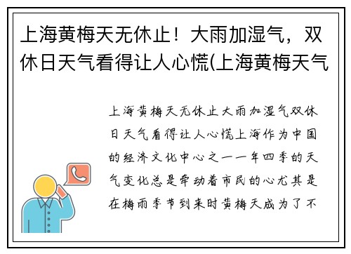 上海黄梅天无休止！大雨加湿气，双休日天气看得让人心慌(上海黄梅天气是几月份2021)