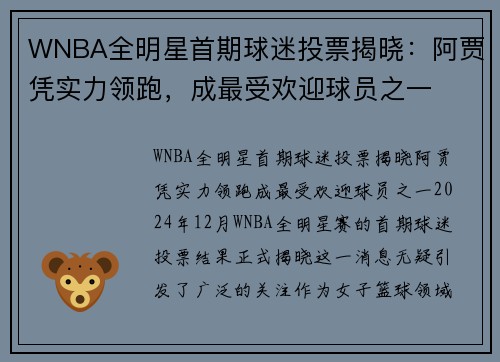 WNBA全明星首期球迷投票揭晓：阿贾凭实力领跑，成最受欢迎球员之一