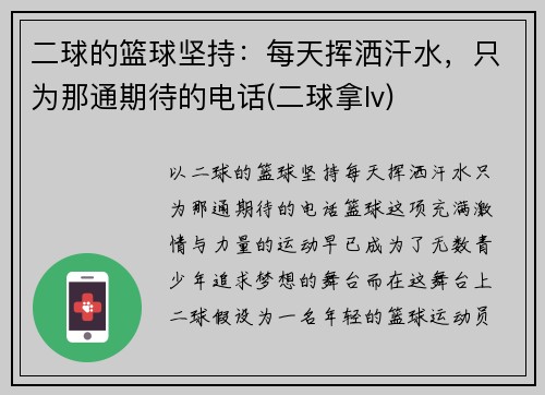 二球的篮球坚持：每天挥洒汗水，只为那通期待的电话(二球拿lv)