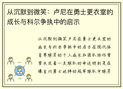 从沉默到微笑：卢尼在勇士更衣室的成长与科尔争执中的启示