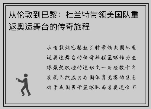 从伦敦到巴黎：杜兰特带领美国队重返奥运舞台的传奇旅程