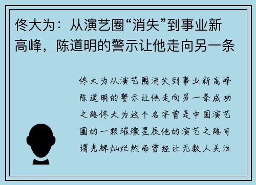 佟大为：从演艺圈“消失”到事业新高峰，陈道明的警示让他走向另一条成功之路