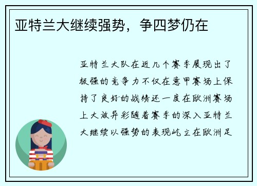 亚特兰大继续强势，争四梦仍在
