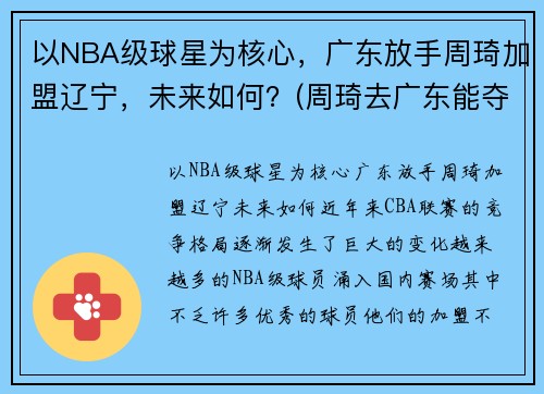以NBA级球星为核心，广东放手周琦加盟辽宁，未来如何？(周琦去广东能夺冠吗)