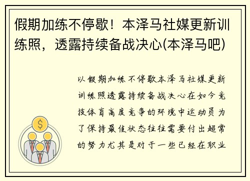 假期加练不停歇！本泽马社媒更新训练照，透露持续备战决心(本泽马吧)