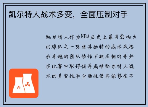 凯尔特人战术多变，全面压制对手