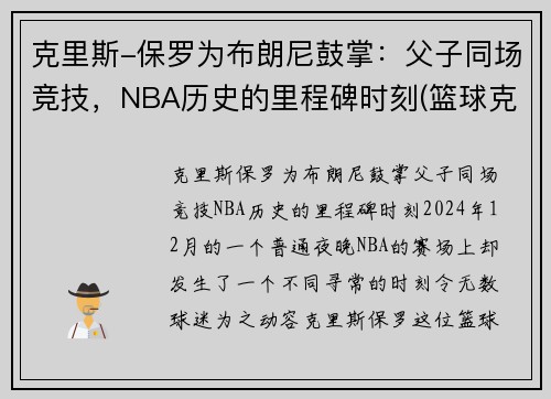 克里斯-保罗为布朗尼鼓掌：父子同场竞技，NBA历史的里程碑时刻(篮球克里斯保罗)